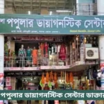 Bhola Popular Diagnostic Center Doctor List