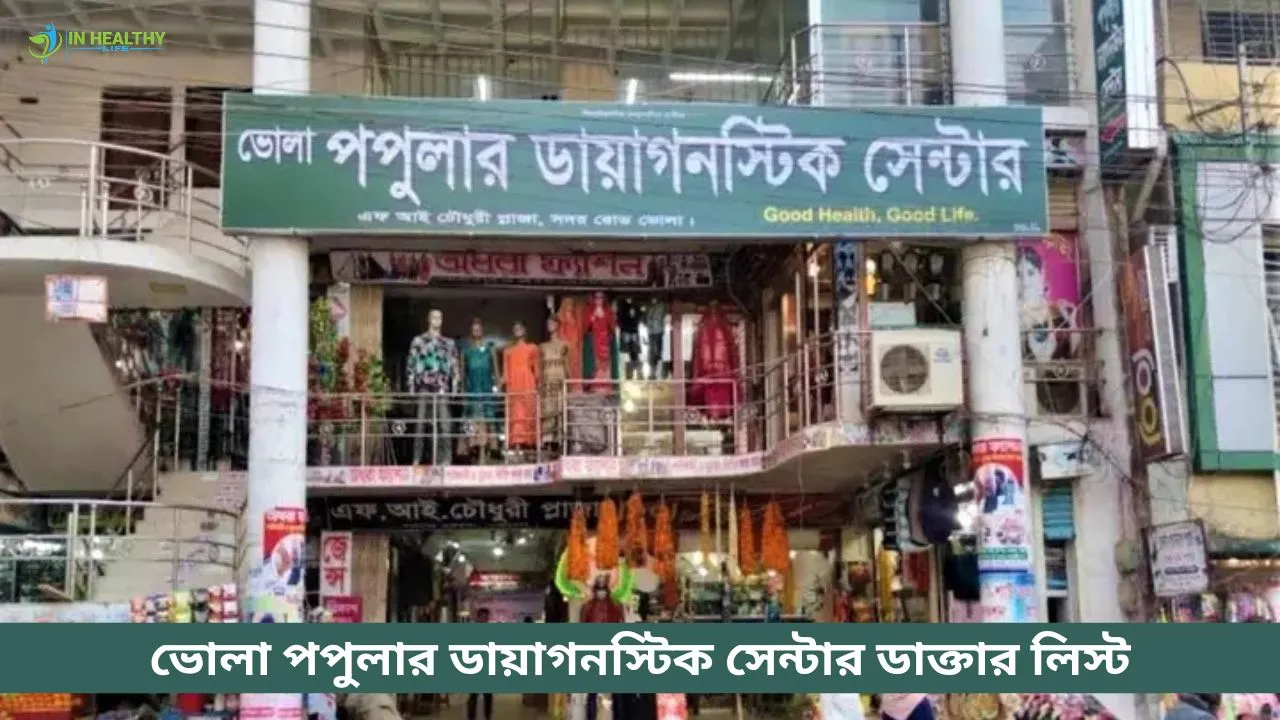 ভোলা পপুলার ডায়াগনস্টিক সেন্টার ডাক্তার তালিকা