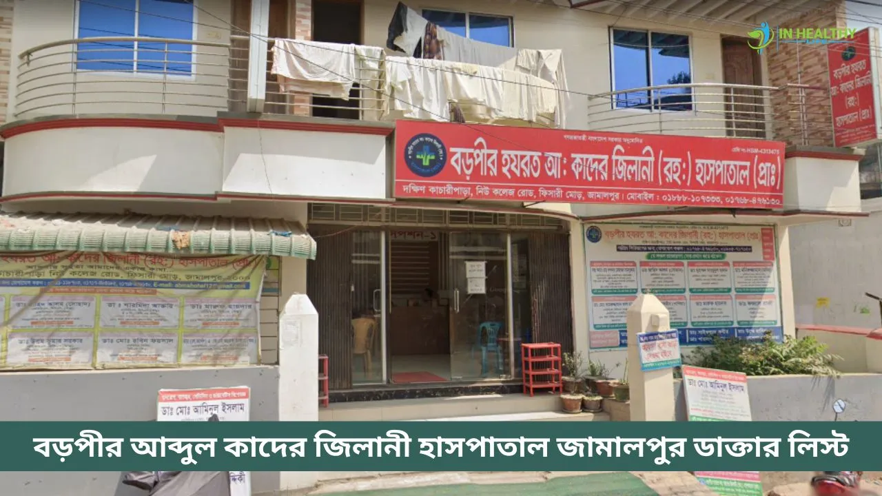 বড়পীর আব্দুল কাদের জিলানী হাসপাতাল জামালপুর ডাক্তার লিস্ট