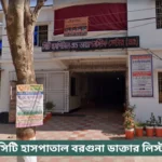 City Hospital Barguna Doctor List