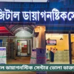 Digital Diagnostic Center Bhola Doctor List