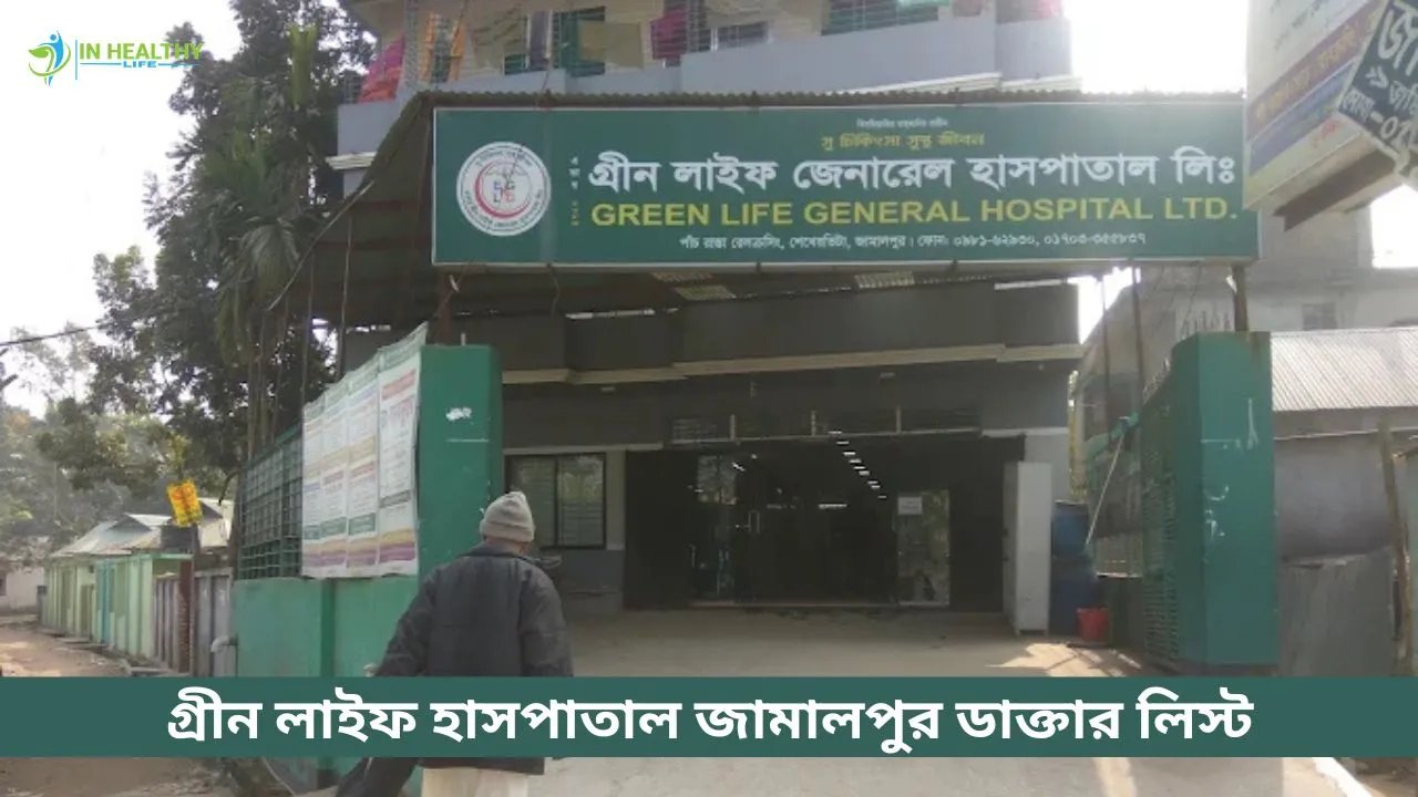 গ্রীন লাইফ হাসপাতাল জামালপুর ডাক্তার লিস্ট ও সিরিয়াল