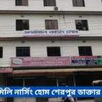 Family Nursing Home Sherpur Doctor List