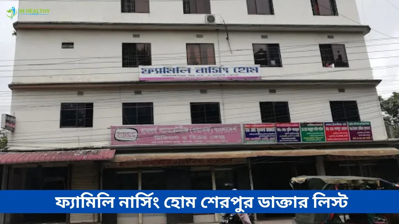 ফ্যামিলি নার্সিং হোম শেরপুর ডাক্তার তালিকা ও ফোন নম্বর