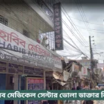 Habib Medical Center Bhola Doctor List