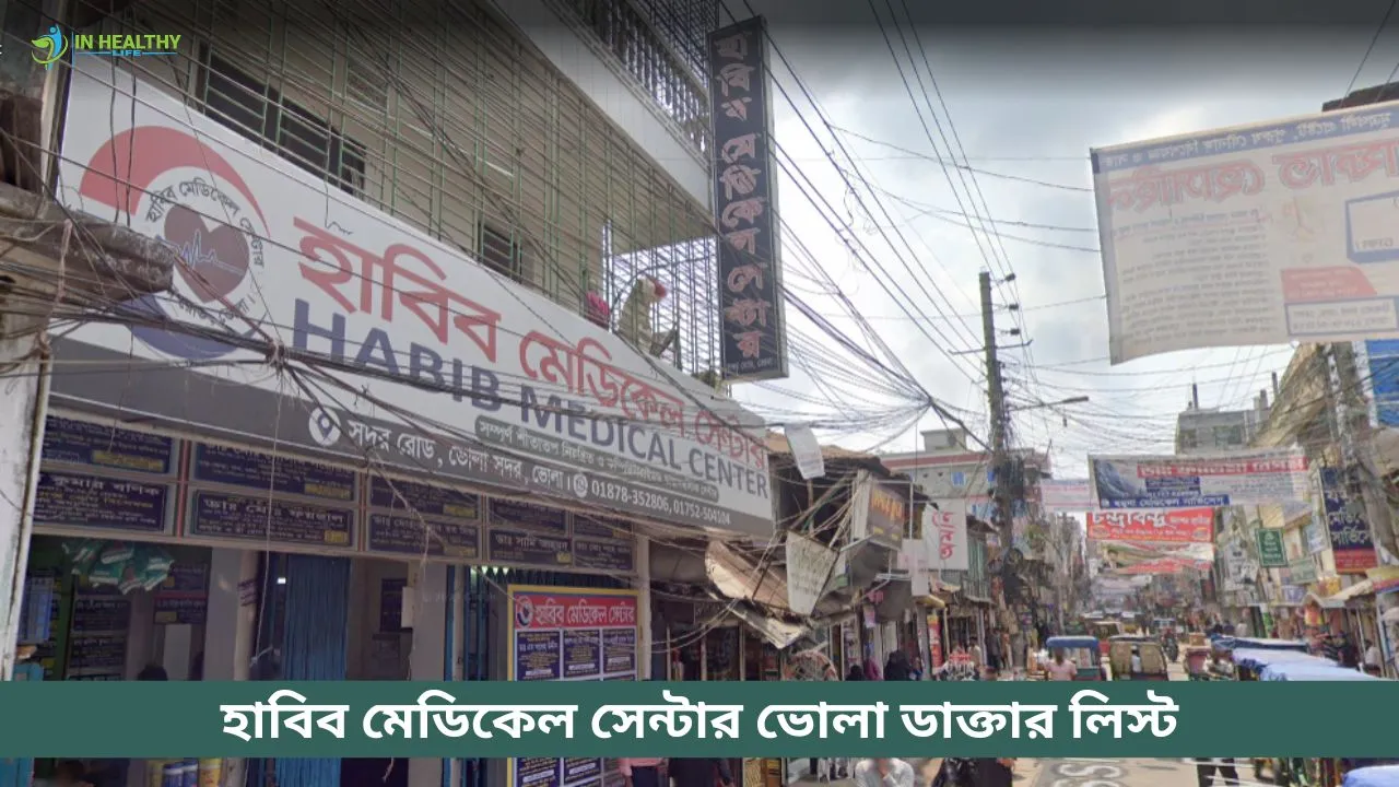 হাবিব মেডিকেল সেন্টার ভোলা ডাক্তার তালিকা