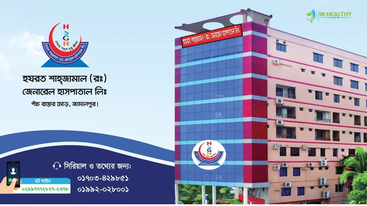 হযরত শাহজামাল (রঃ) জেনারেল হাসপাতাল জামালপুর ডাক্তার তালিকা