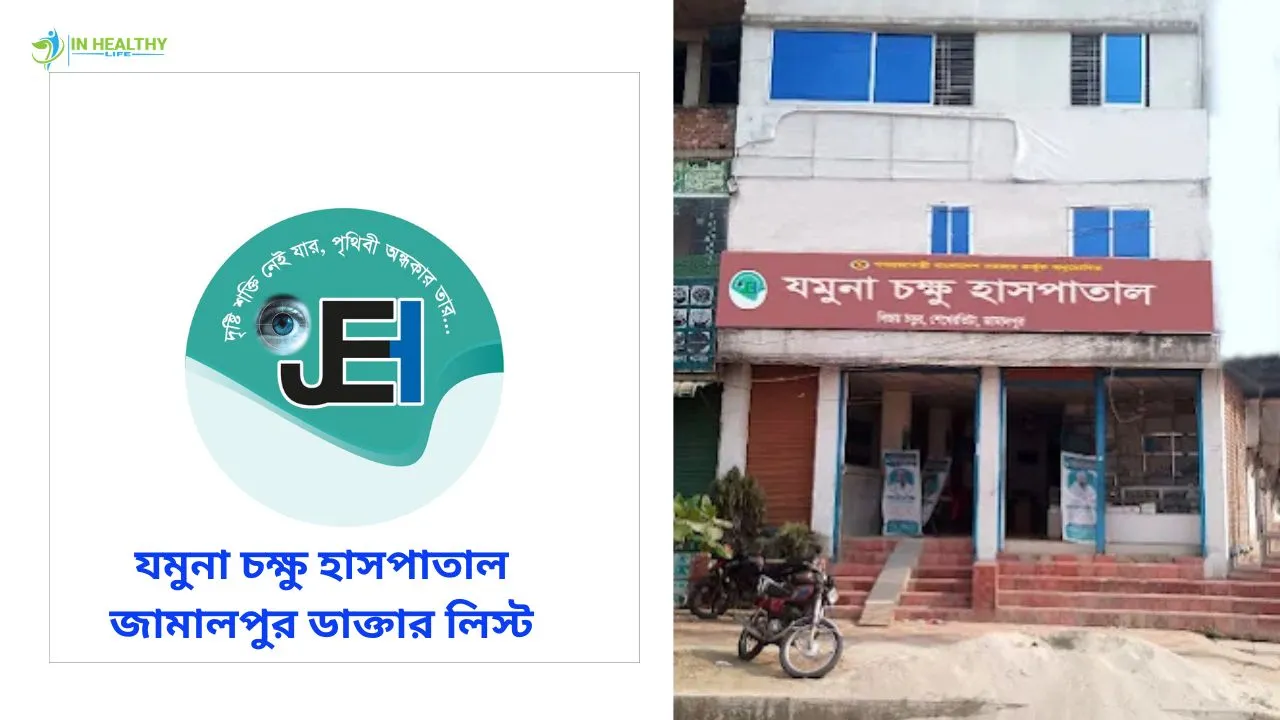 যমুনা চক্ষু হাসপাতাল জামালপুর ডাক্তার তালিকা ও মোবাইল নম্বর