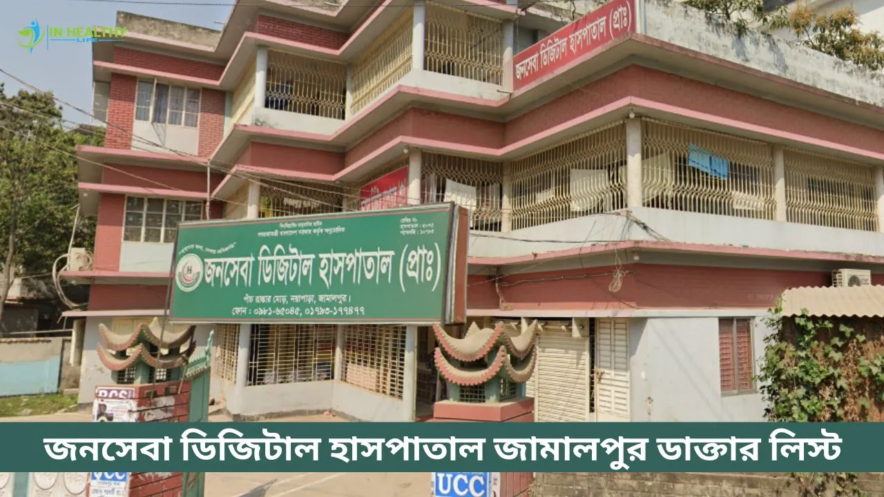 জনসেবা ডিজিটাল হাসপাতাল জামালপুর ডাক্তার লিস্ট ও ফোন