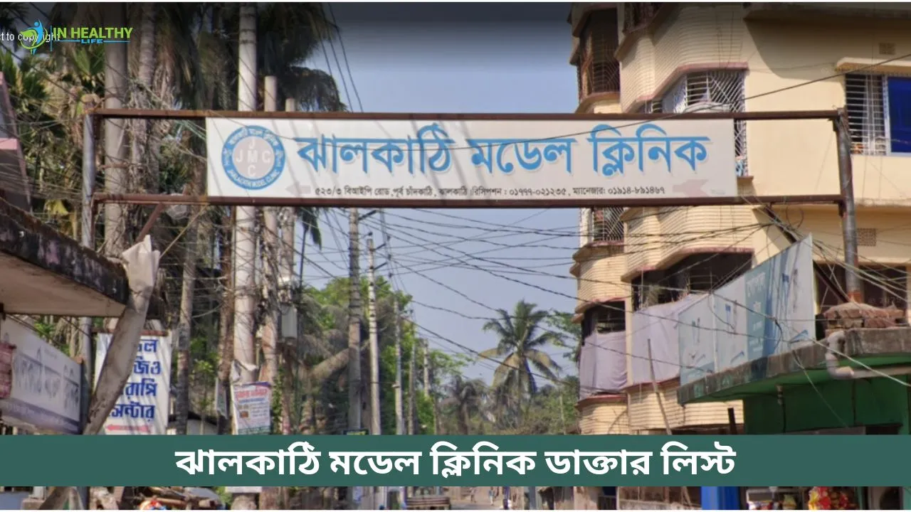 ঝালকাঠি মডেল ক্লিনিক ডাক্তার তালিকা ও ফোন নাম্বার