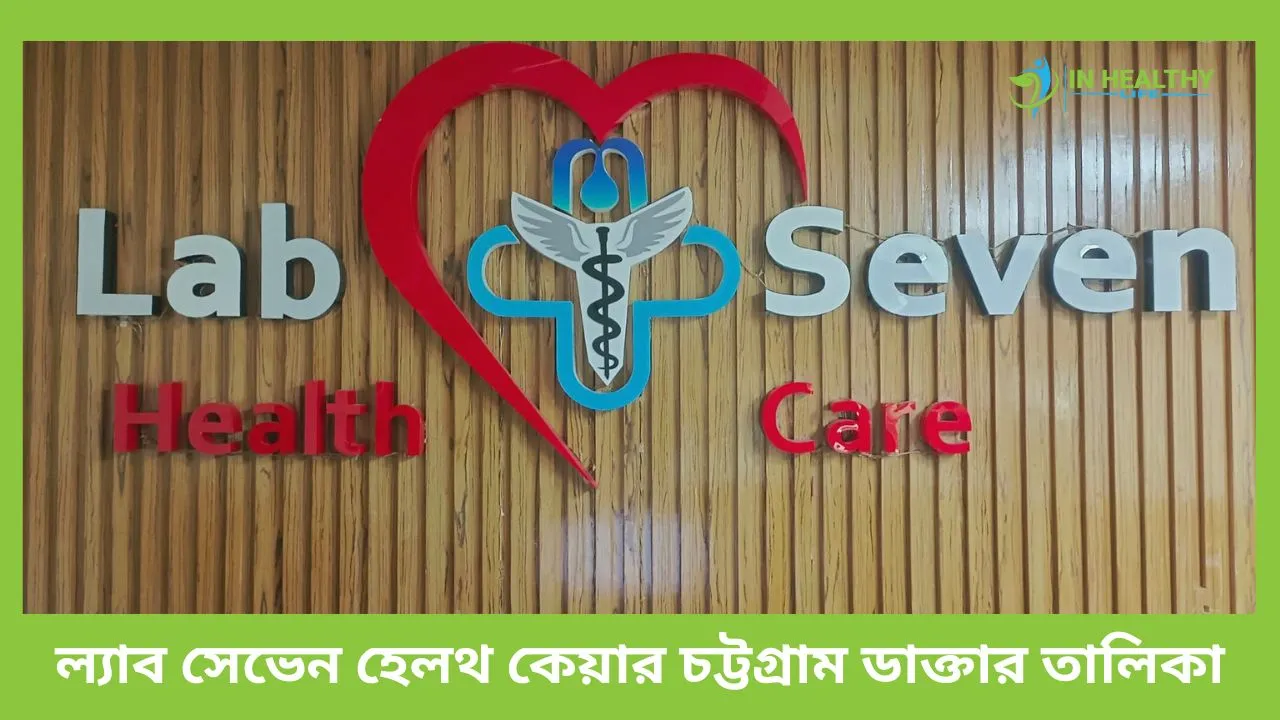 ল্যাব সেভেন হেলথ কেয়ার চট্টগ্রাম ডাক্তার তালিকা