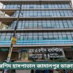 MA Rashid Hospital Jamalpur Doctor List