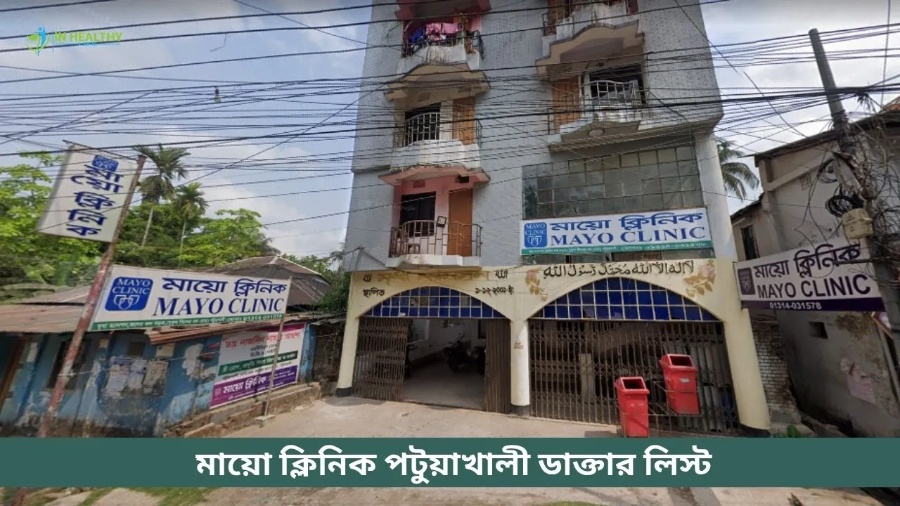 মায়ো ক্লিনিক পটুয়াখালী ডাক্তার তালিকা