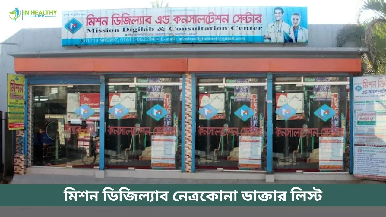 Mission Digilab Netrokona Doctor List