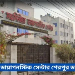 Mohsinia Diagnostic Center Sherpur Doctor List