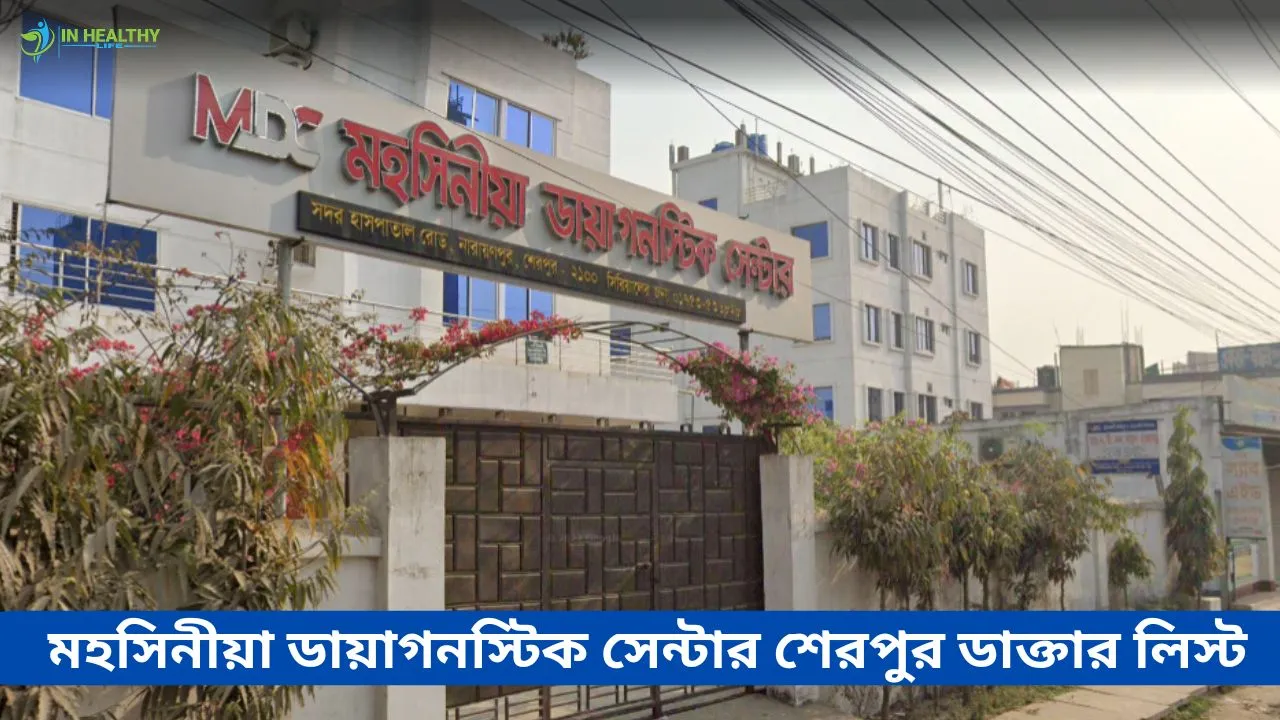 মহসিনীয়া ডায়াগনস্টিক সেন্টার শেরপুর ডাক্তার তালিকা