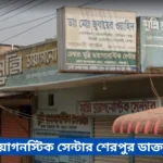 Munni Diagnostic Center Sherpur Doctor List