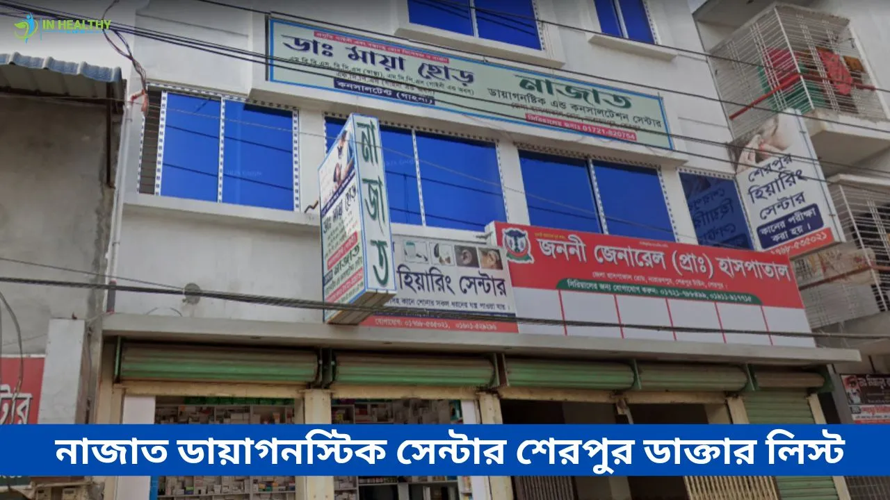 নাজাত ডায়াগনস্টিক সেন্টার শেরপুর ডাক্তার তালিকা