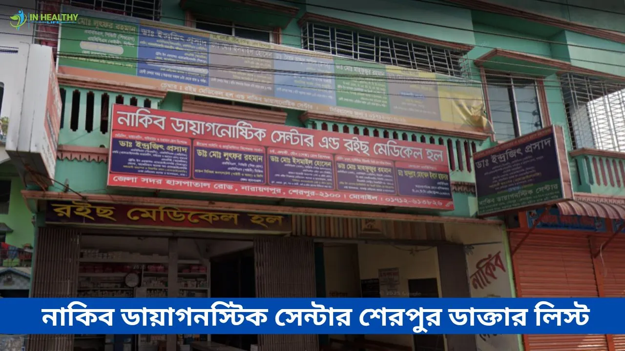 নাকিব ডায়াগনস্টিক সেন্টার শেরপুর ডাক্তার লিস্ট ও ফোন নাম্বার