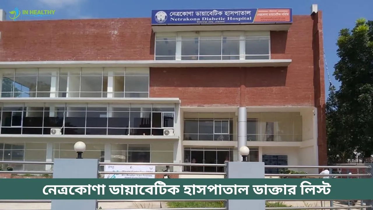 নেত্রকোণা ডায়াবেটিক হাসপাতাল ডাক্তার তালিকা ও তথ্য