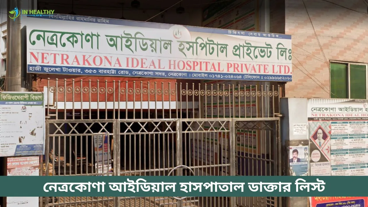 নেত্রকোনা আইডিয়াল হাসপাতাল ডাক্তার তালিকা ও সিরিয়াল