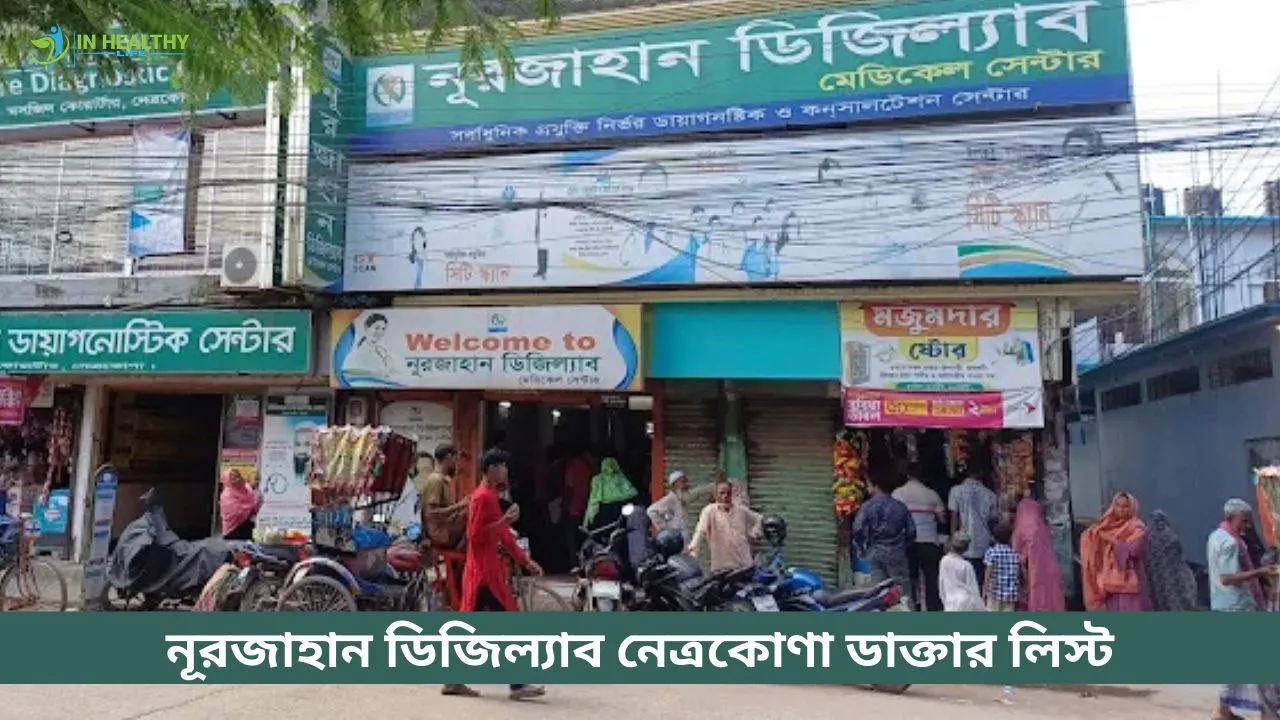 নূরজাহান ডিজিল্যাব নেত্রকোণা ডাক্তার লিস্ট ও সিরিয়াল