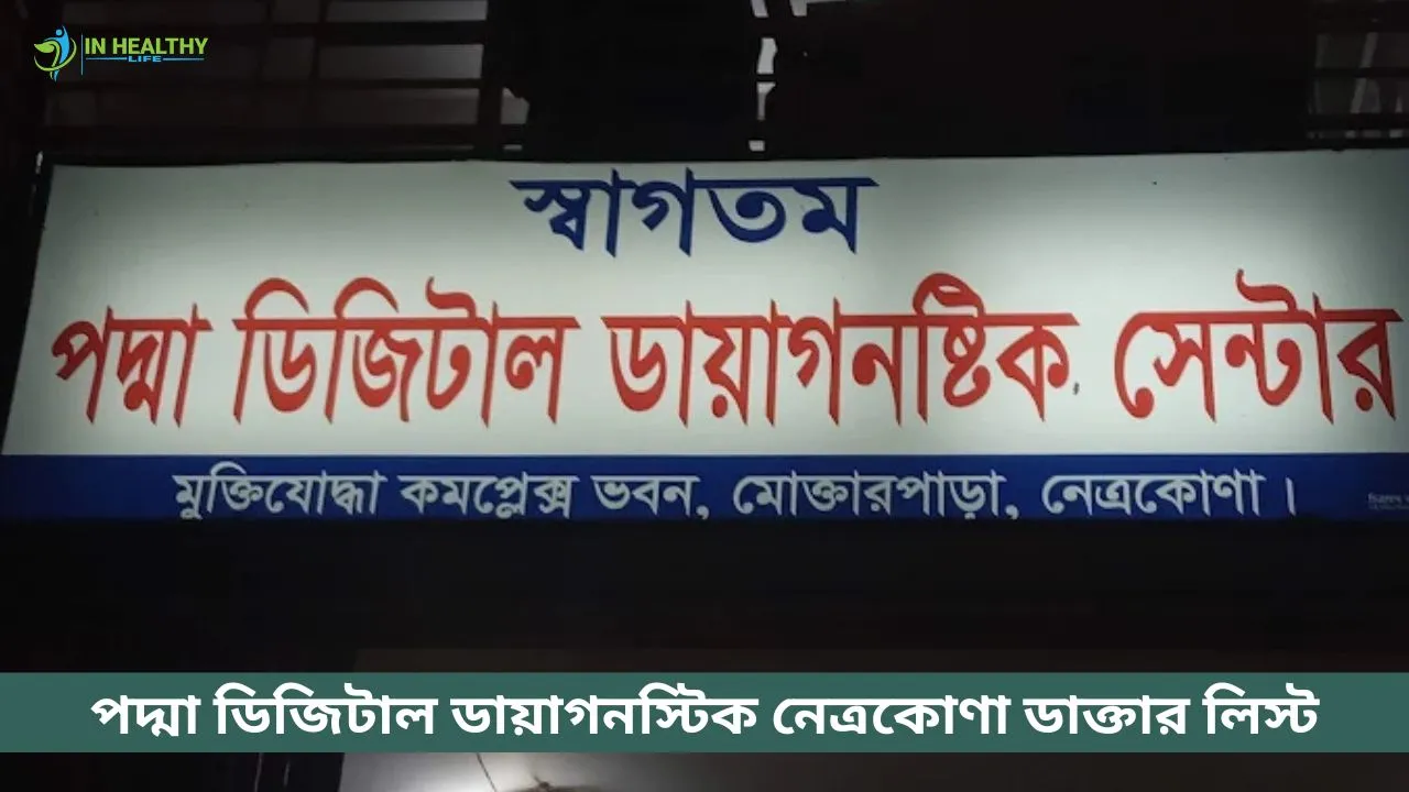 পদ্মা ডিজিটাল ডায়াগনস্টিক সেন্টার নেত্রকোণা ডাক্তার লিস্ট