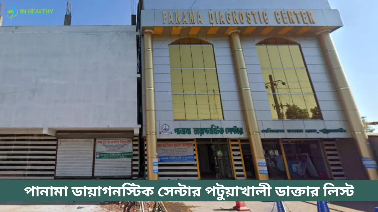 পানামা ডায়াগনস্টিক সেন্টার পটুয়াখালী ডাক্তার লিস্ট