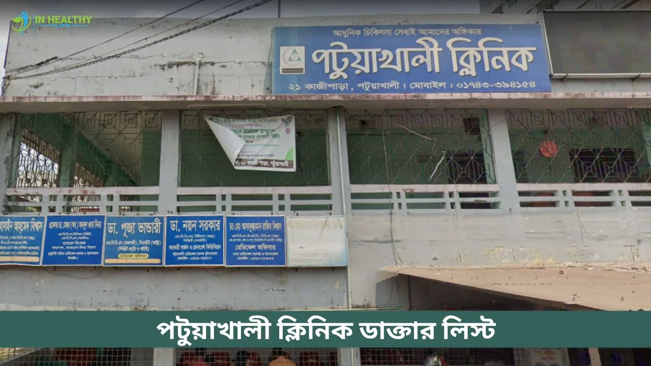 পটুয়াখালী ক্লিনিক ডাক্তার তালিকা, ফোন ও ঠিকানা