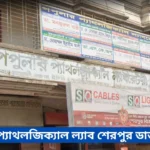 Popular Pathological Lab Sherpur Doctor List