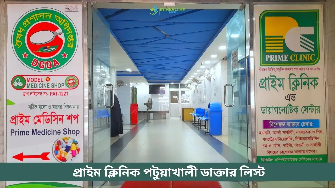 প্রাইম ক্লিনিক পটুয়াখালী ডাক্তার লিস্ট ও সিরিয়াল ২০২৬