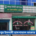 Sherpur Islami Hospital Doctor List