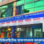 United Hospital Sherpur Doctor List