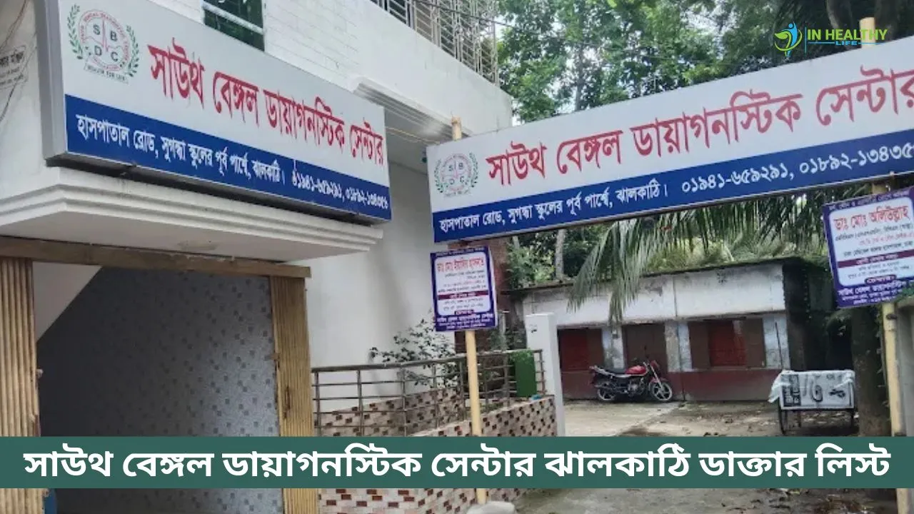 সাউথ বেঙ্গল ডায়াগনস্টিক সেন্টার ঝালকাঠি ডাক্তার লিস্ট