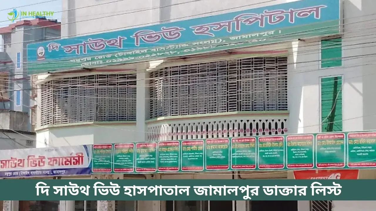 দি সাউথ ভিউ হাসপাতাল জামালপুর ডাক্তার লিস্ট