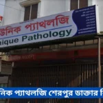 Unique Pathology Sherpur Doctor List