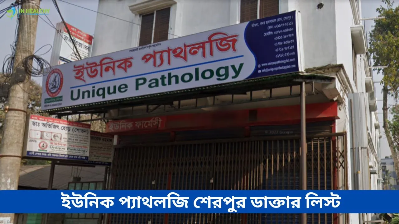ইউনিক প্যাথলজি শেরপুর ডাক্তার তালিকা ও ফোন নাম্বার