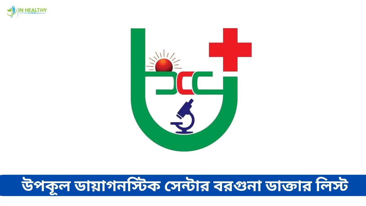 উপকূল ডায়াগনস্টিক সেন্টার বরগুনা ডাক্তার লিস্ট ও ফোন নাম্বার