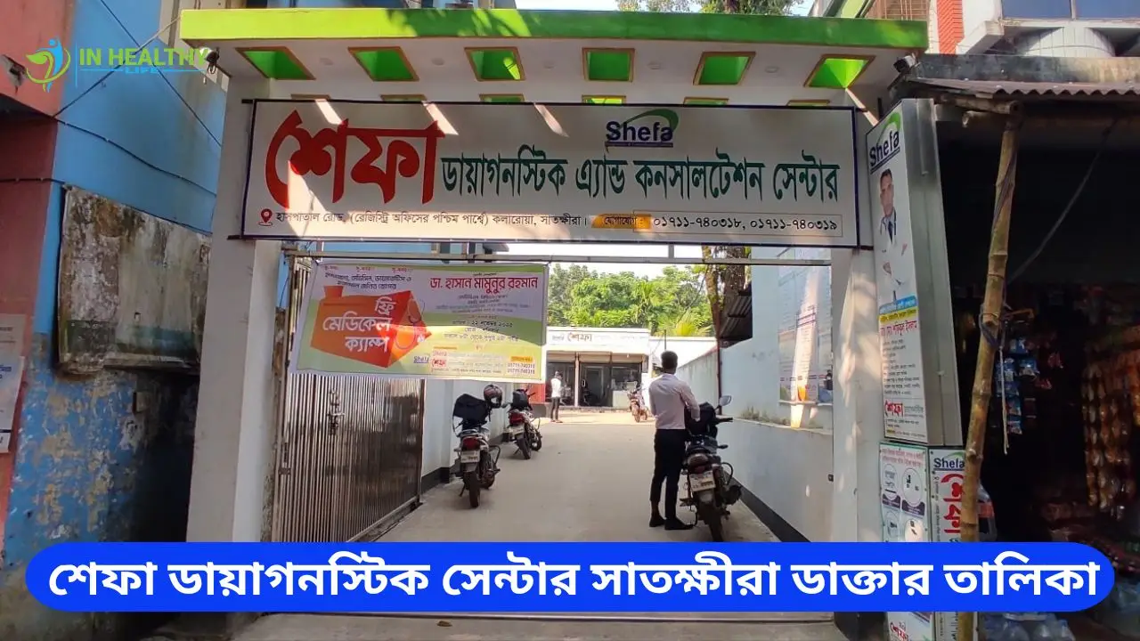 শেফা ডায়াগনস্টিক সেন্টার সাতক্ষীরা ডাক্তার তালিকা