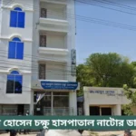 Abul Hossain Eye Hospital Natore Doctor List