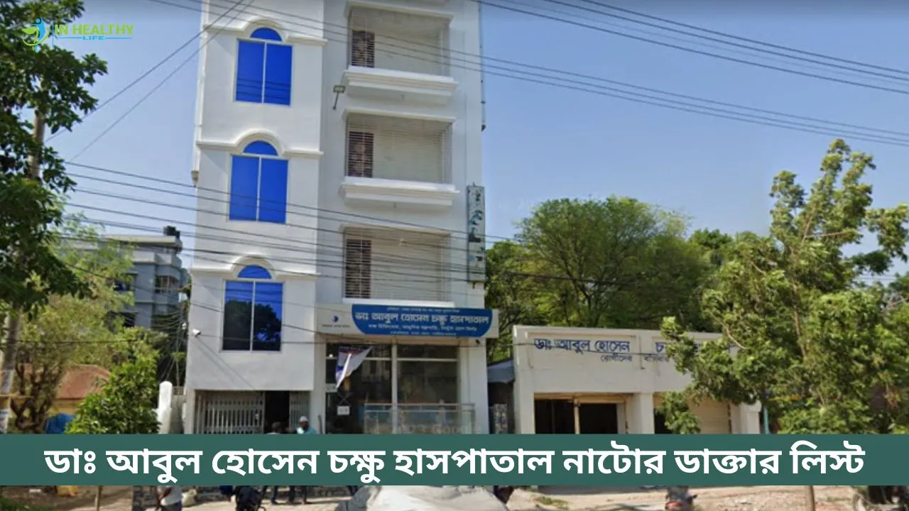 আবুল হোসেন চক্ষু হাসপাতাল নাটোর ডাক্তার তালিকা