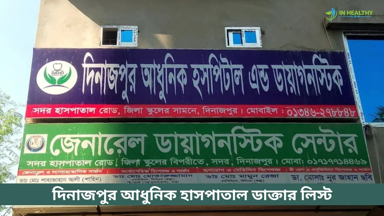 দিনাজপুর আধুনিক হাসপাতাল ডাক্তার লিস্ট ও সিরিয়াল নাম্বার