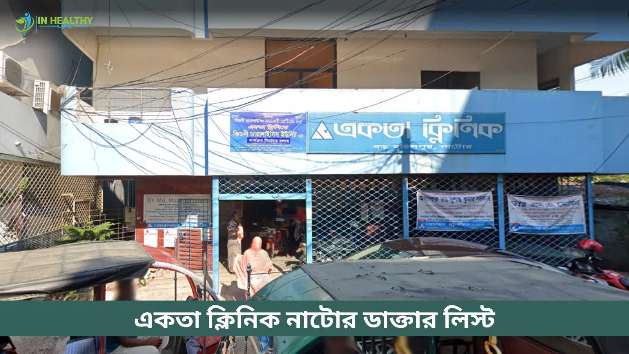 একতা ক্লিনিক নাটোর ডাক্তার লিস্ট ও সিরিয়াল নম্বর (২০২৬)