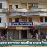 Akota Hospital Satkhira Doctor List