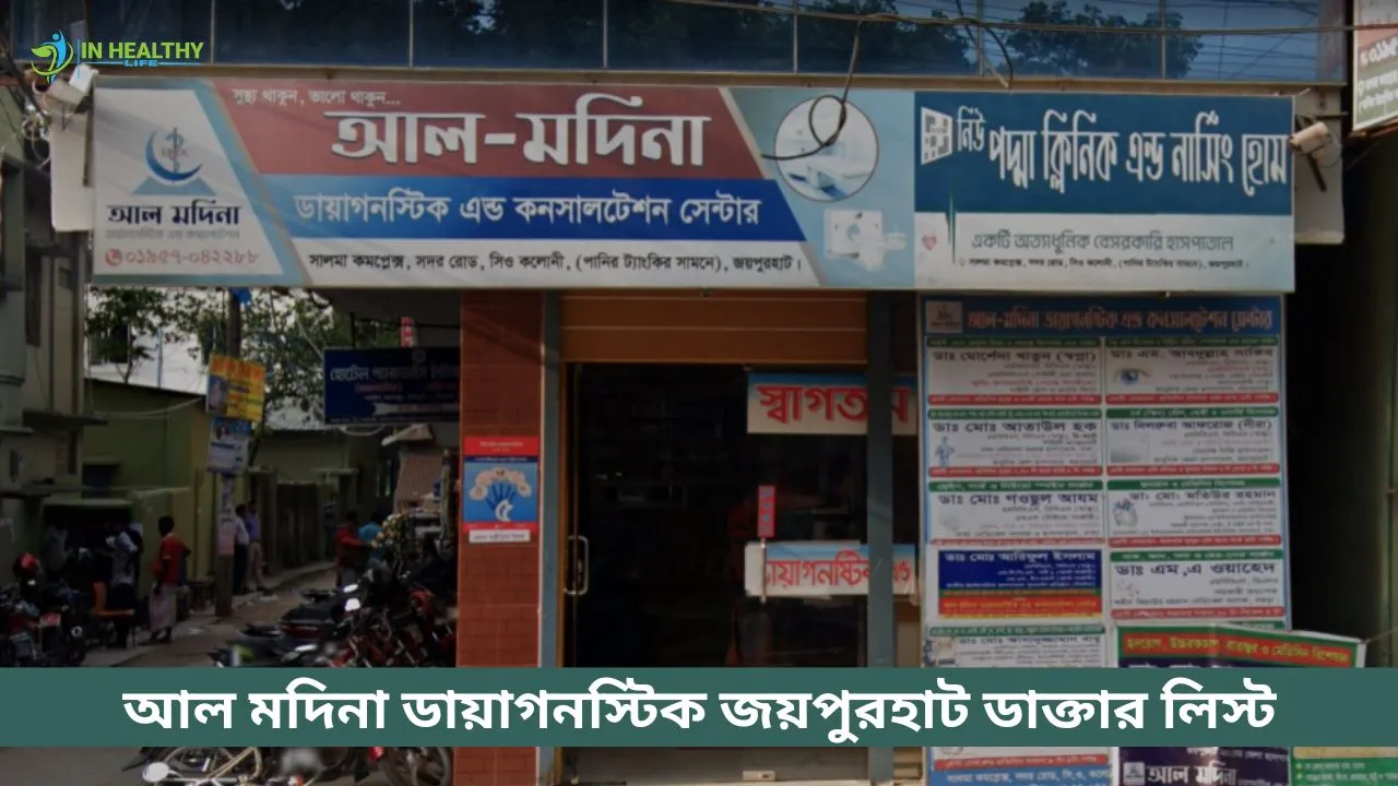 আল মদিনা ডায়াগনস্টিক সেন্টার জয়পুরহাট ডাক্তার লিস্ট ও ফোন