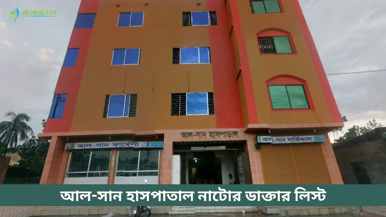 আল-সান হাসপাতাল নাটোর ডাক্তার তালিকা