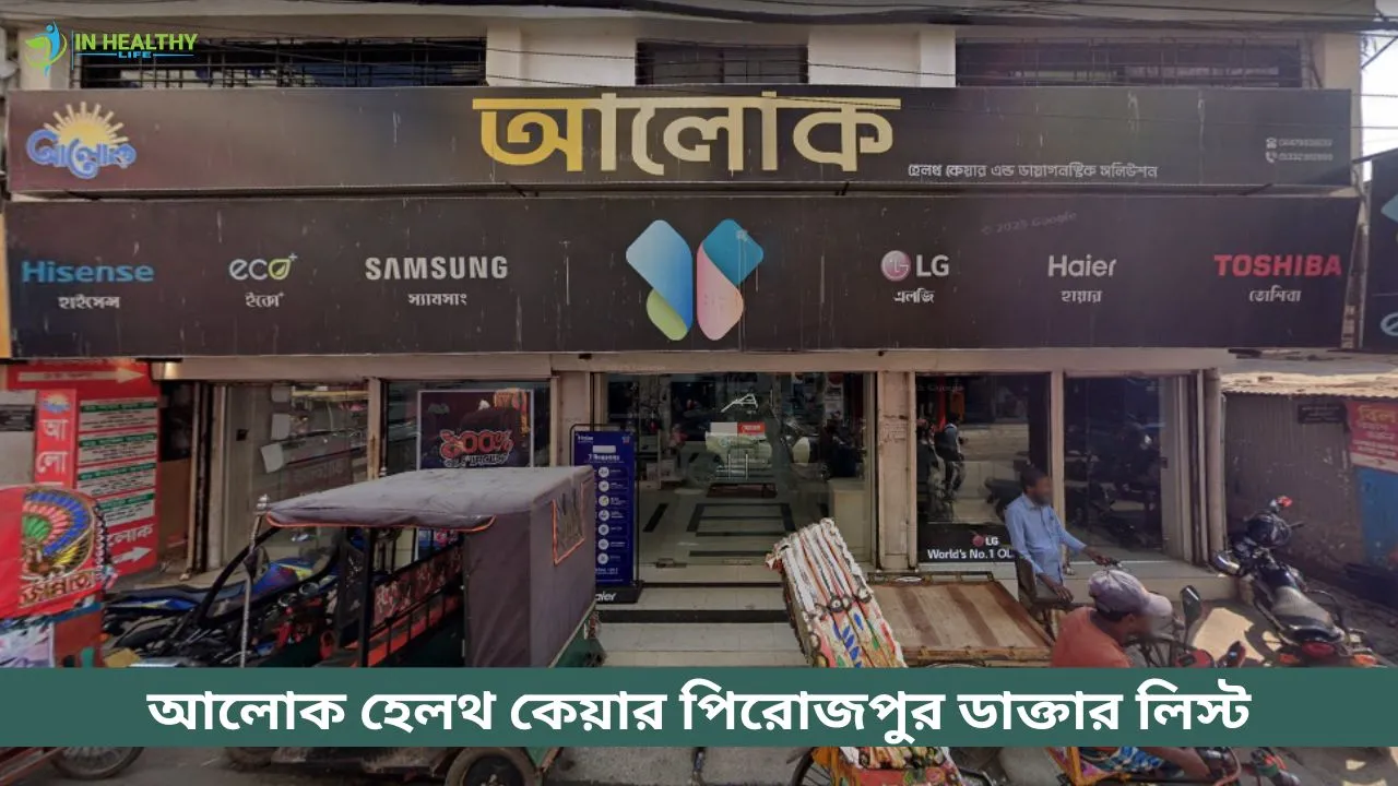 আলোক হেলথ কেয়ার পিরোজপুর ডাক্তার তালিকা (২০২৬)