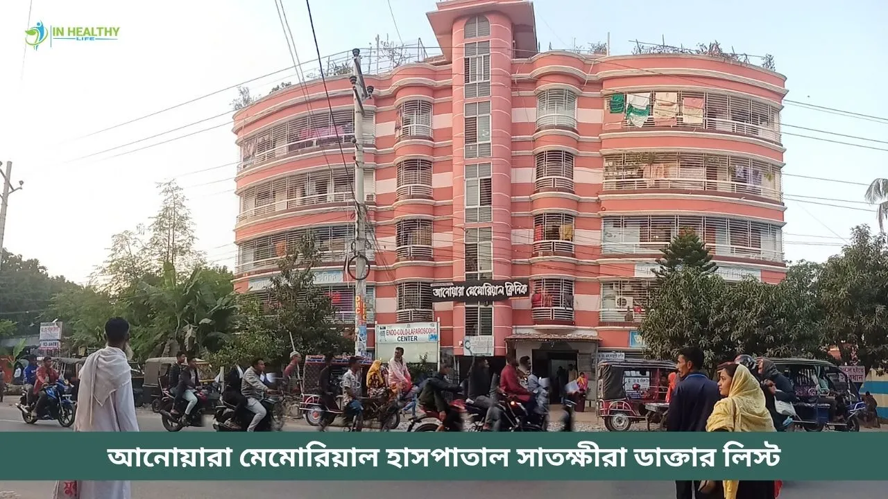 আনোয়ারা মেমোরিয়াল হাসপাতাল সাতক্ষীরা ডাক্তার লিস্ট