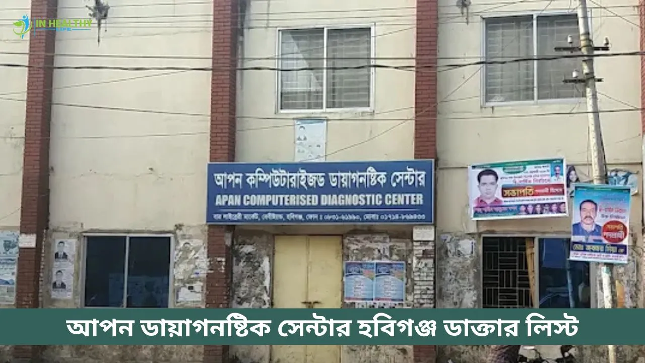 আপন ডায়াগনস্টিক সেন্টার হবিগঞ্জ ডাক্তার লিস্ট ও ফোন নাম্বার