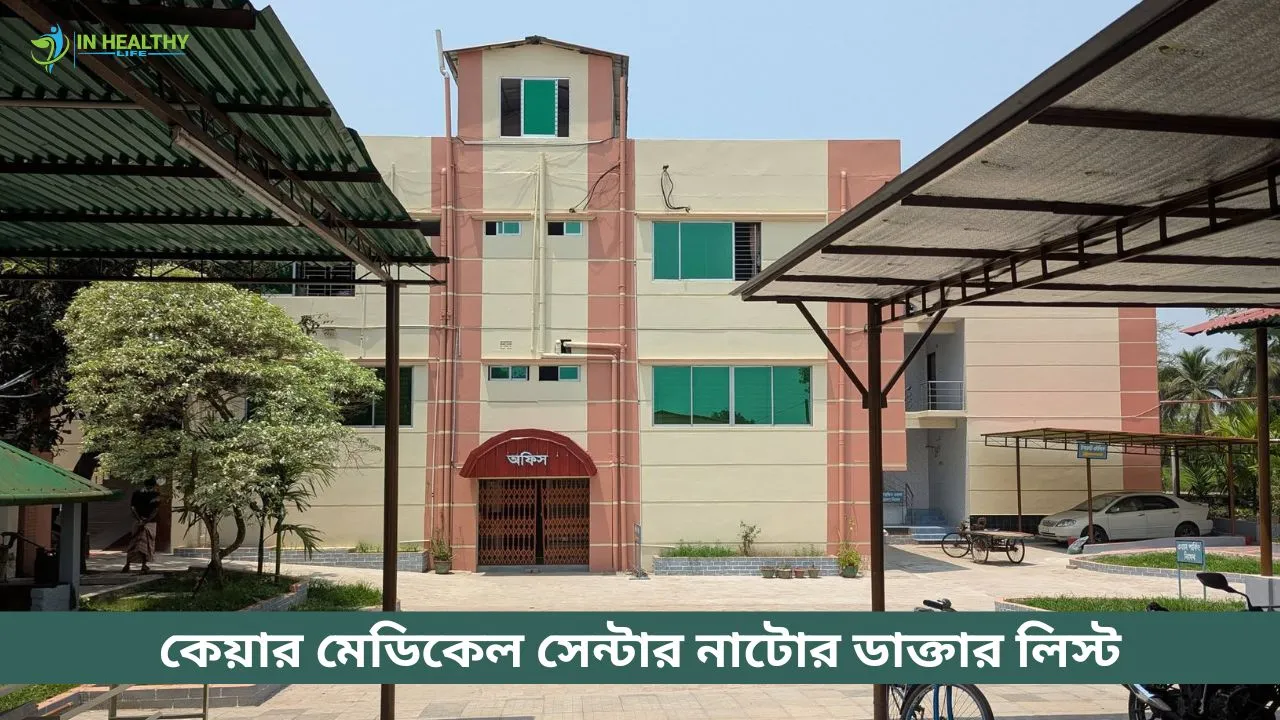 কেয়ার মেডিকেল সেন্টার নাটোর ডাক্তার লিস্ট এবং সিরিয়াল
